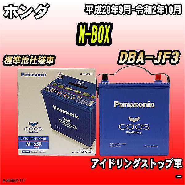 バッテリー パナソニック カオス ホンダ N-BOX DBA-JF3 平成29年9月-令和2年10月 M-65R
