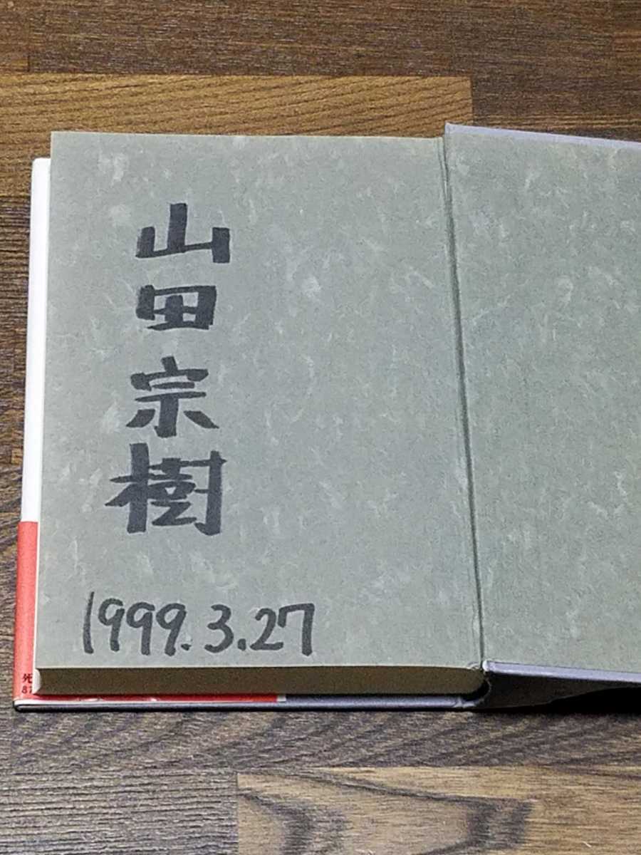 山田宗樹　死者の鼓動　単行本　サイン本_画像2