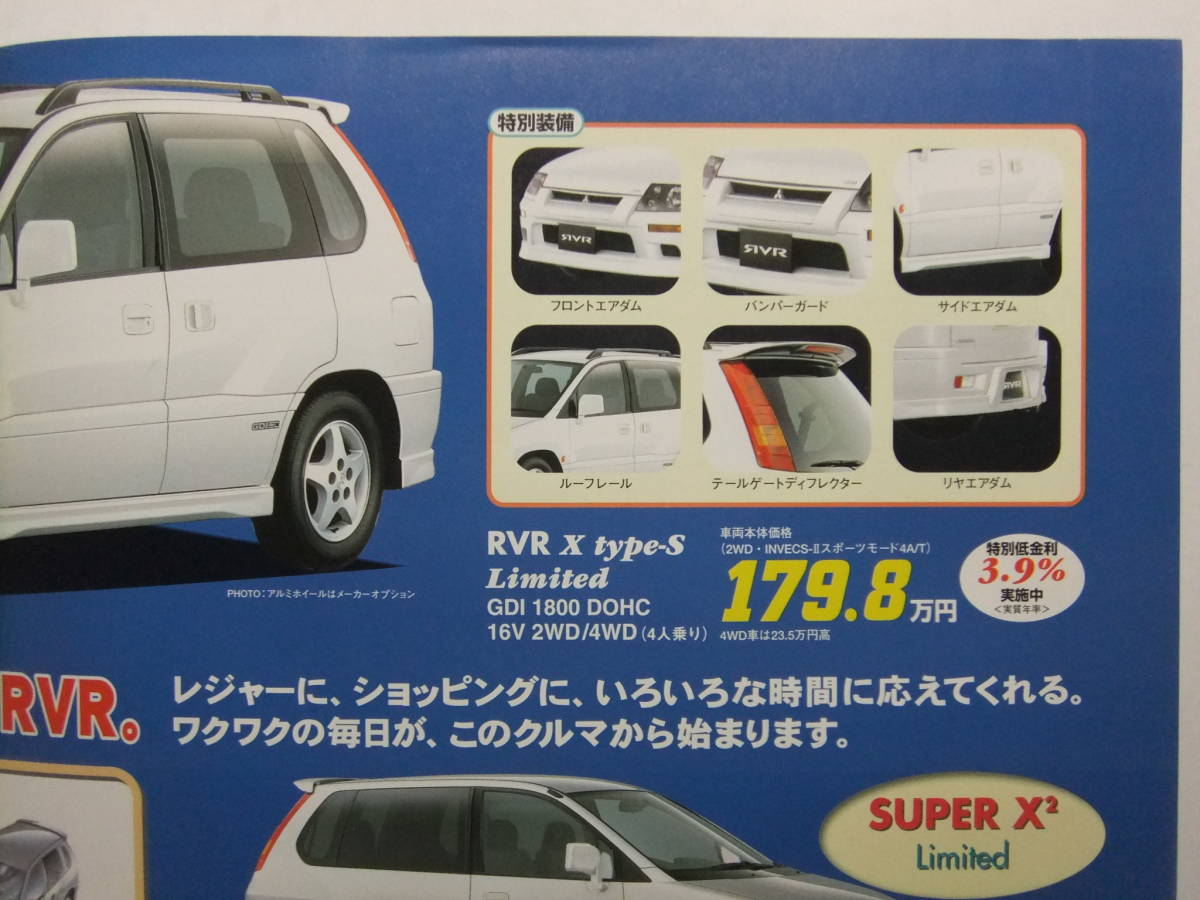 ☆☆V-4709★ 三菱 RVR X Type-S Limited/SUPER X2 Limited カタログ パンフレット ★レトロ印刷物☆☆_画像5