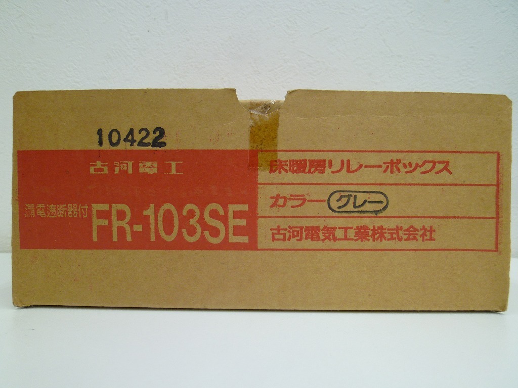未使用 古河電工 床暖房リレーボックス FR-103SE_画像1