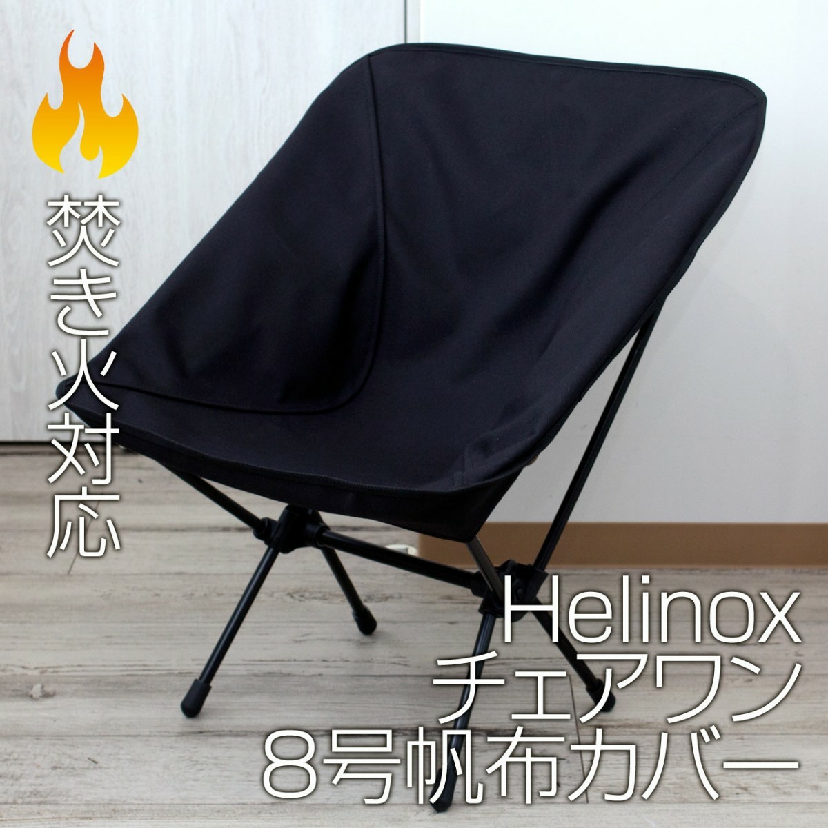 Helinox チェアワン系（チェアゼロ・グラウンド・タクティカル） カバーBK