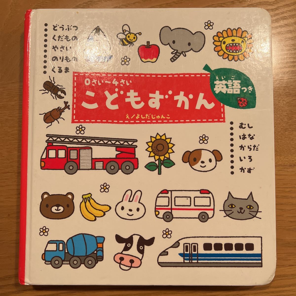 こどもずかん 0さいから4さい 英語つき