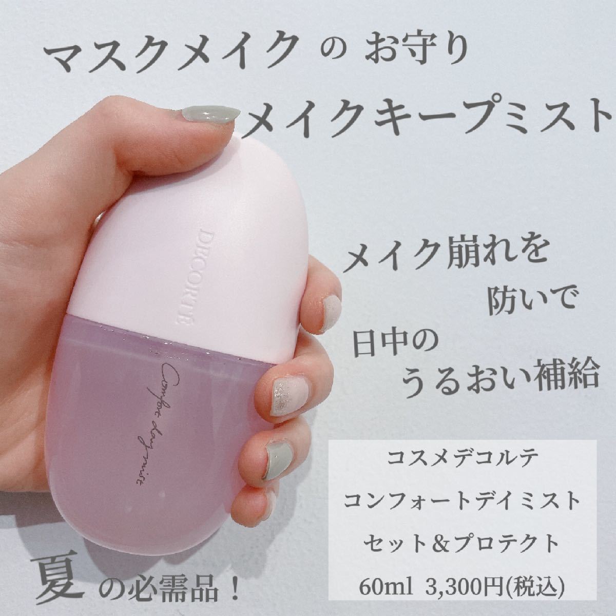 最終決算 コスメデコルテ コンフォート デイミスト セットプロテクト 60ml