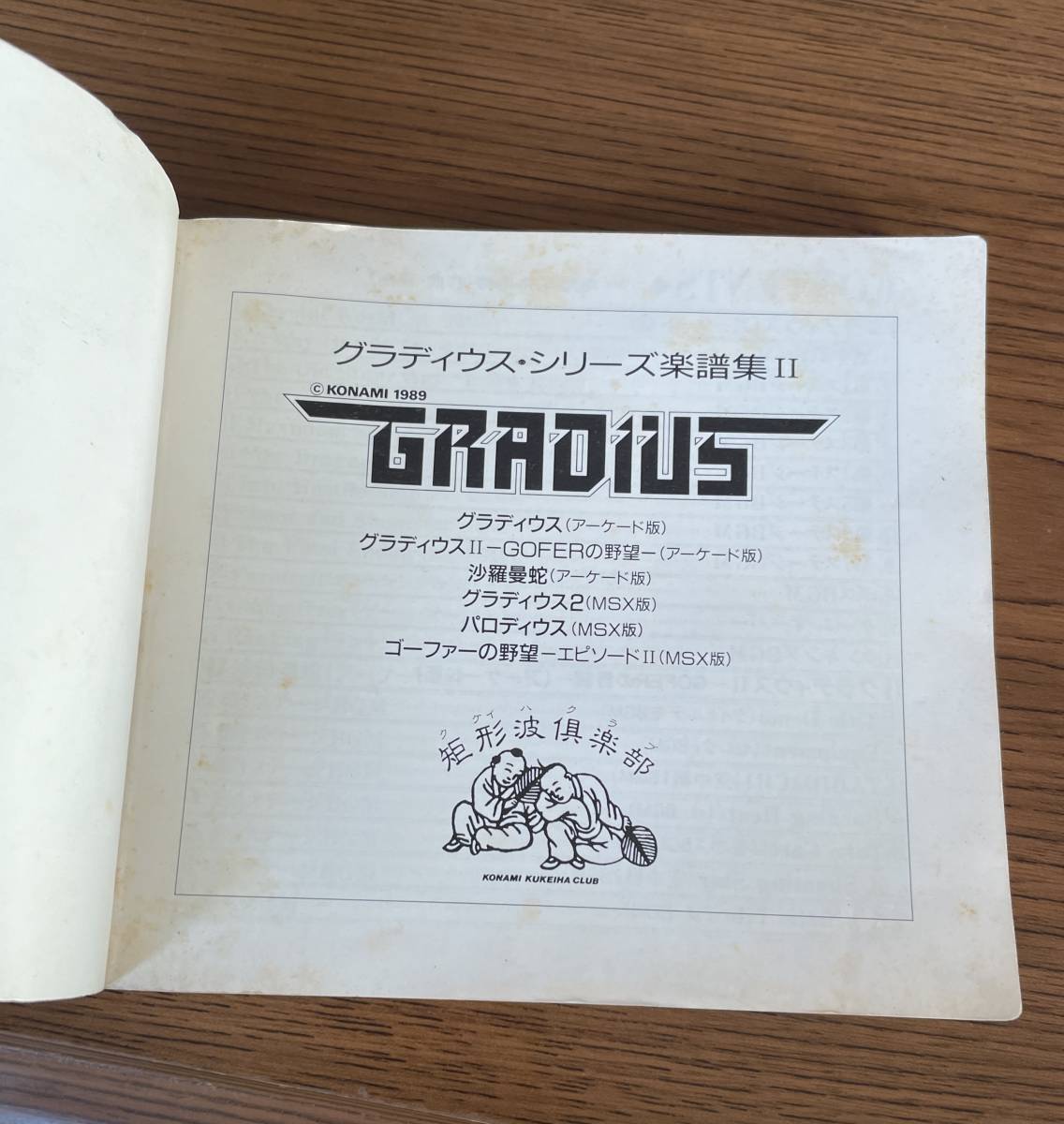 ☆ グラディウス GRADIUS 楽譜集2 ピアノスコア パロディウス ☆ グラディウス GRADIUS 楽譜集2 ピアノスコア パロディウス