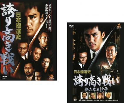 日本極道史 誇り高き戦い 全2枚 1、新たなる抗争 レンタル落ち セット  DVD