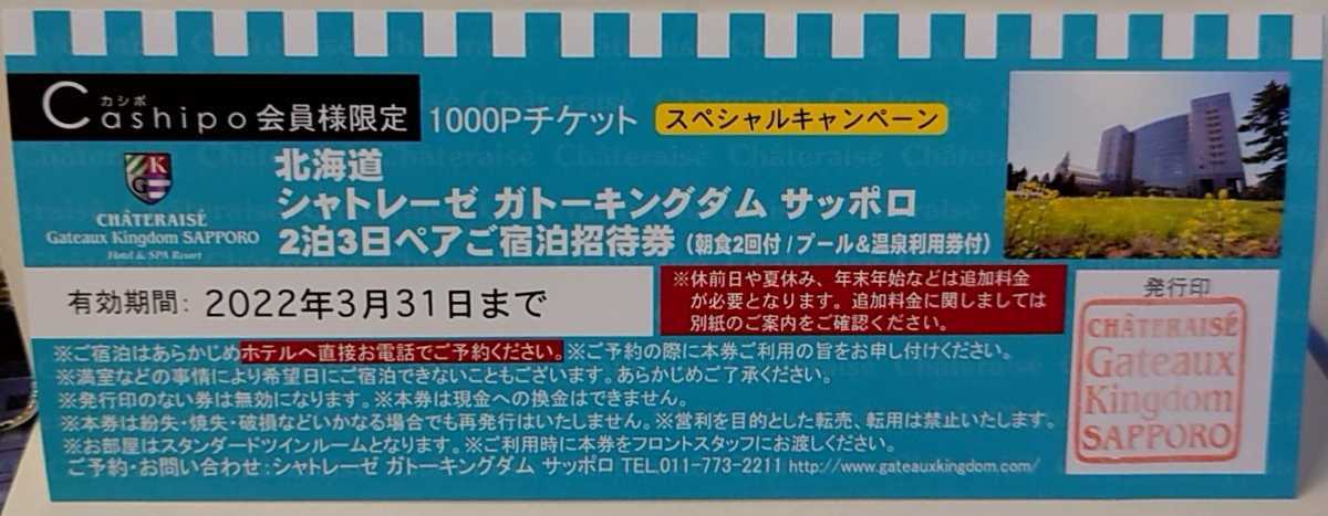 シャトレーゼ ガトーキングダムサッポロ ペア宿泊無料券 2泊3日_画像1