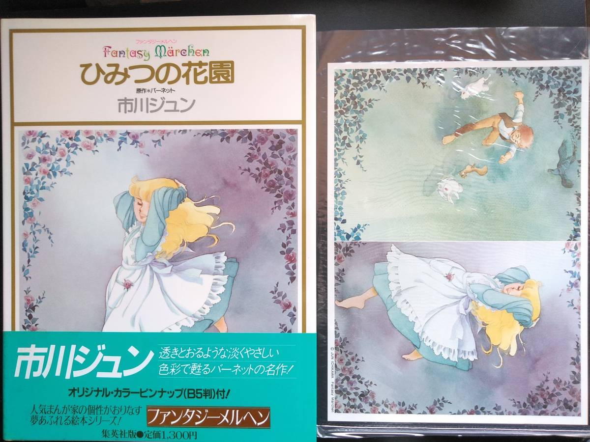 市川ジュン ひみつの花園 集英社 ファンタジーメルヘン9 イラスト 絵本 初版 帯 ピンナップ付き 入手難 絵本一般 売買されたオークション情報 Yahooの商品情報をアーカイブ公開 オークファン Aucfan Com 市川ジュン ひみつの花園 集英社 ファンタジーメルヘン9 イラスト 絵本 初版 帯 ピンナップ付き 入手難 絵本一般 売買されたオークション情報 Yahooの商品情報をアーカイブ公開 オークファン Aucfan Com