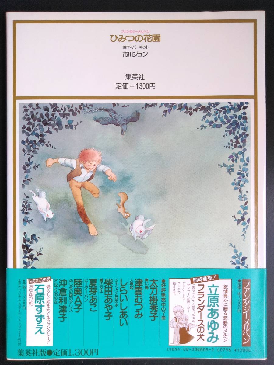 市川ジュン ひみつの花園 集英社 ファンタジーメルヘン9 イラスト 絵本 初版 帯 ピンナップ付き 入手難 絵本一般 売買されたオークション情報 Yahooの商品情報をアーカイブ公開 オークファン Aucfan Com 市川ジュン ひみつの花園 集英社 ファンタジーメルヘン9 イラスト 絵本 初版 帯 ピンナップ付き 入手難 絵本一般 売買されたオークション情報 Yahooの商品情報をアーカイブ公開 オークファン Aucfan Com