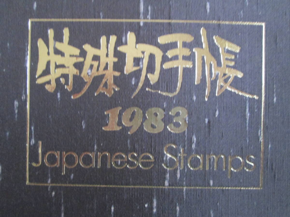 日本記念切手　未使用　1983年発行の記念特殊切手　60円切手主　33種完　1983年特殊切手帳挟み込 1冊_画像2