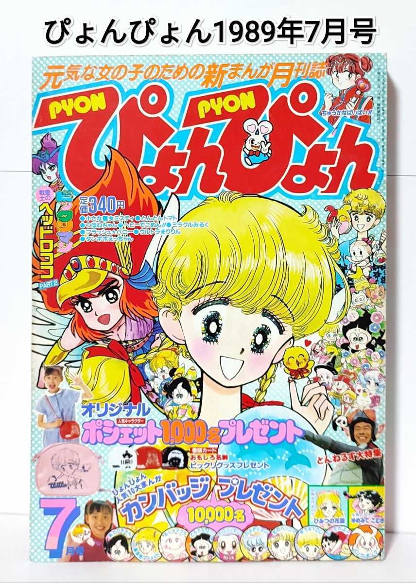 1989年6月号 少女漫画 なかよし 講談社 レア 希少 コレクション - 少女漫画