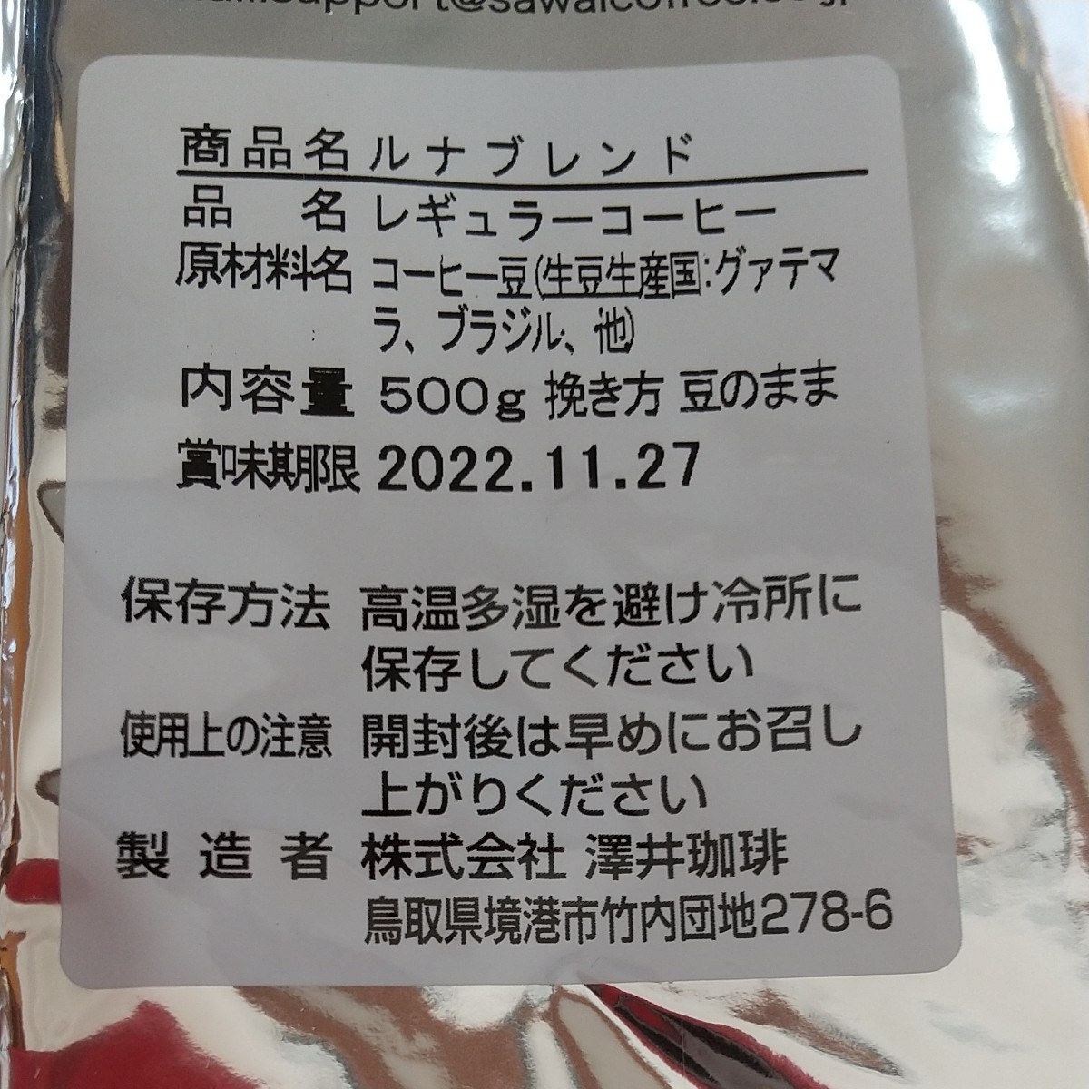 澤井珈琲 ルナブレンド 豆のまま500g