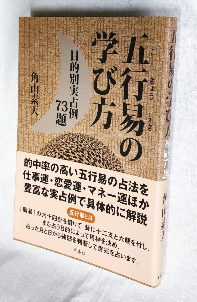 史上一番安い 五行易の学び方 目的別実占例73題 角山素天 朱鳥社 06 易学 Labelians Fr