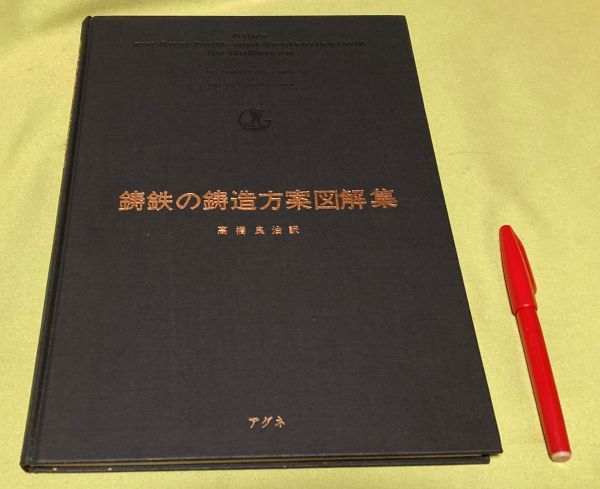 鋳鉄の鋳造方案図解集 Alfred Holzmller 他著 高橋良治 訳 アグネ / 鋳鉄 鋳造方案図解集 鋳造方案図解 鋳造 鋳造方案