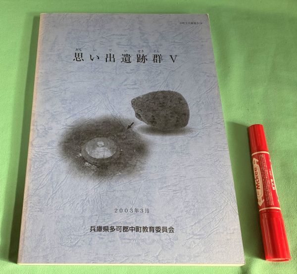 思い出遺跡群　5　 中町文化財報告 28　　中町教育委員会　　/　兵庫県　多可郡　多可　多可町　遺跡　遺跡群　岸上　　_画像1