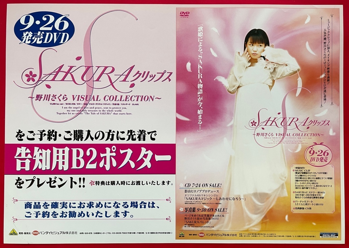 A3サイズポスター 野川さくら SAKURAクリップス DVD発売告知用 非売品 当時モノ 希少　B2418_画像1