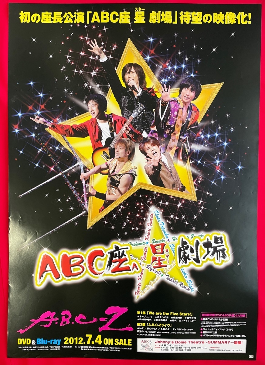 B2サイズポスター A.B.C.-Z 2022 新作 星 劇場 DVD発売告知用 非売品 B1836 当時モノ 通販激安 希少
