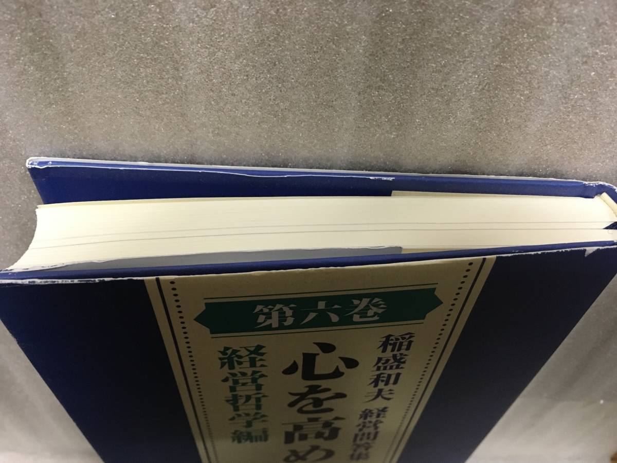 稲盛和夫　経営問答集　第六巻　心を高める　経営哲学編_画像6