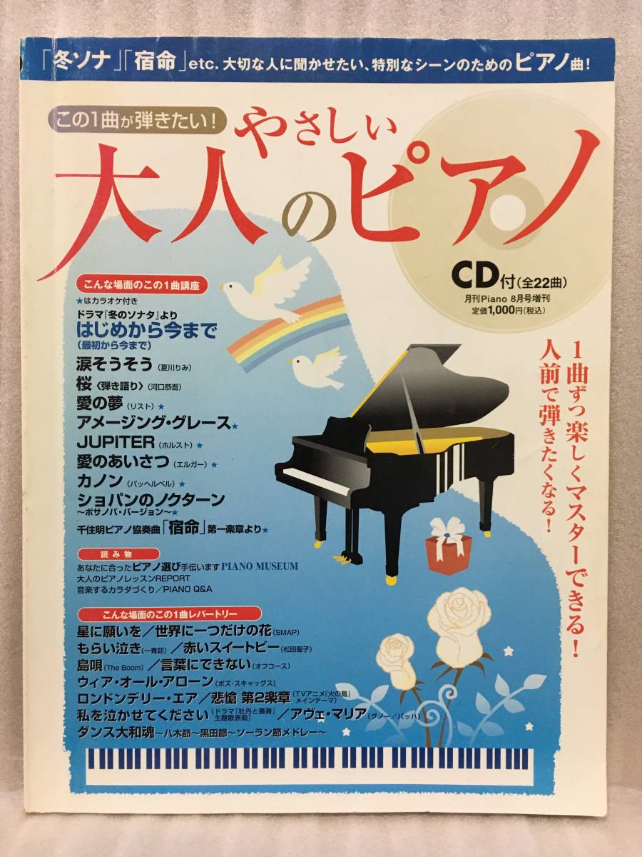 CD付　この1曲が弾きたい！やさしい大人のピアノ　月刊Piano2004年8月号増刊