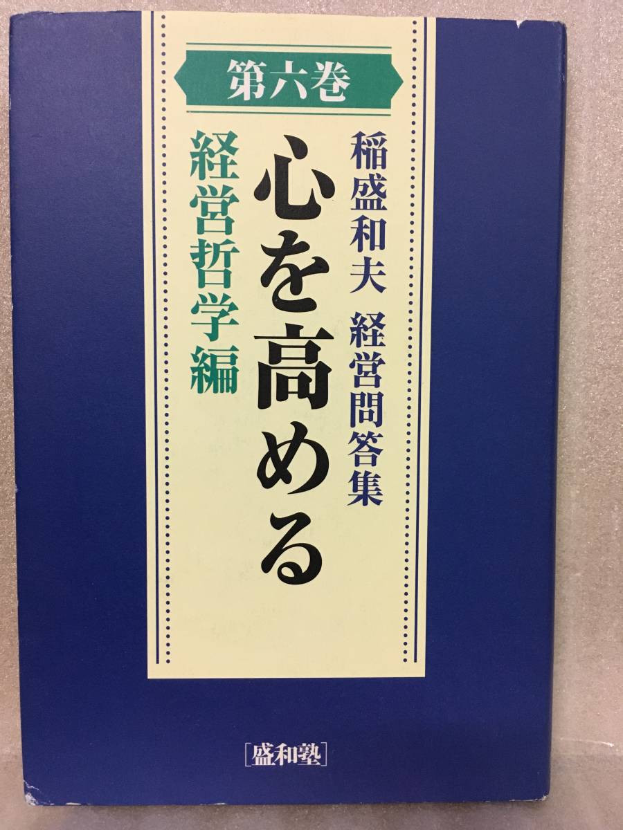 稲盛和夫　経営問答集　第六巻　心を高める　経営哲学編_画像1