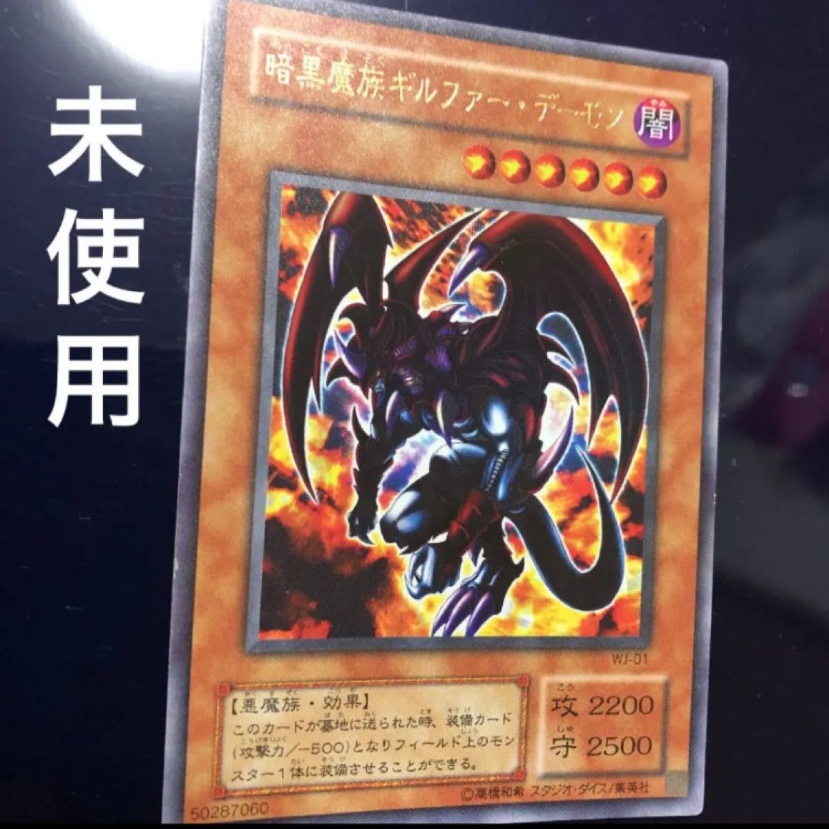 【極美品】遊戯王 暗黒魔族ギルファー・デーモン　レリーフ？　ウルトラレア？　WJ-01