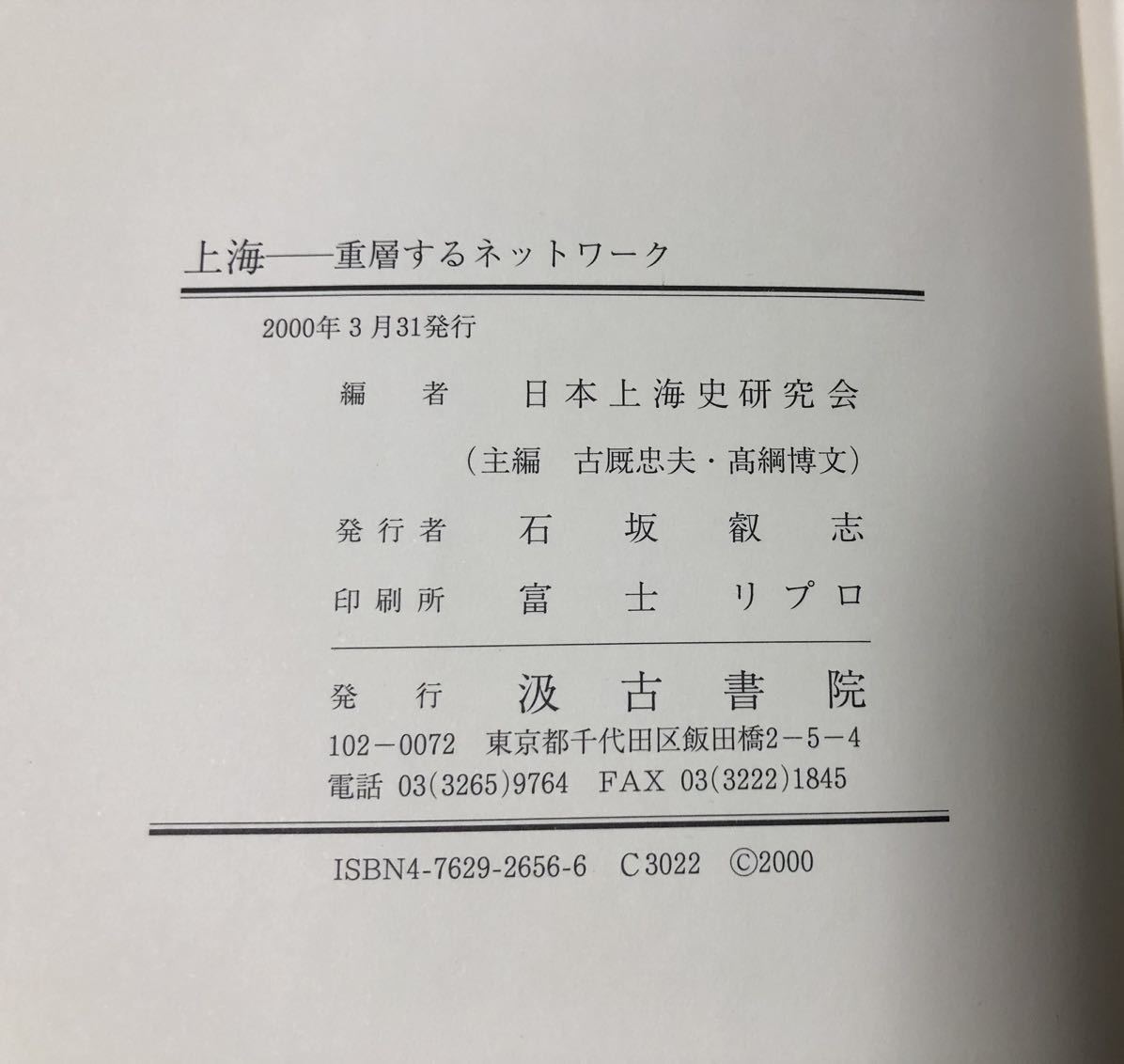 平12[重層するネットワーク]日本上海史研究会編 汲古書院 上海 527,22P