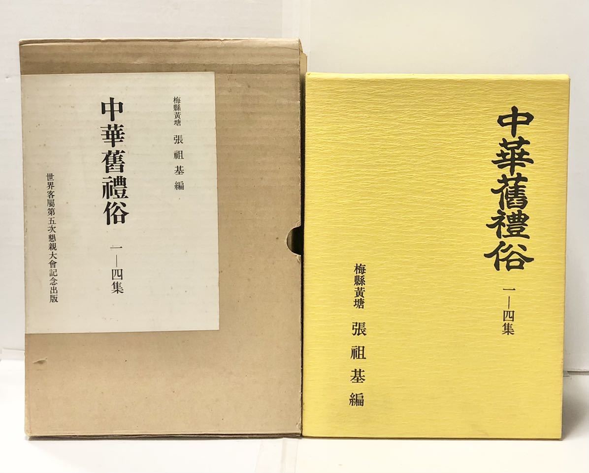 とっておきし福袋 1980[中華禮俗 世界客屬第五次懇親大會函4冊 1-4集