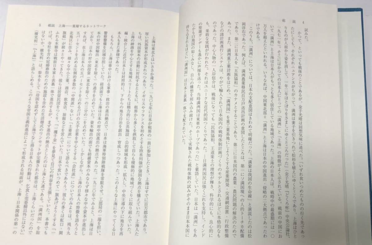 平12[重層するネットワーク]日本上海史研究会編 汲古書院 上海 527,22P_画像7