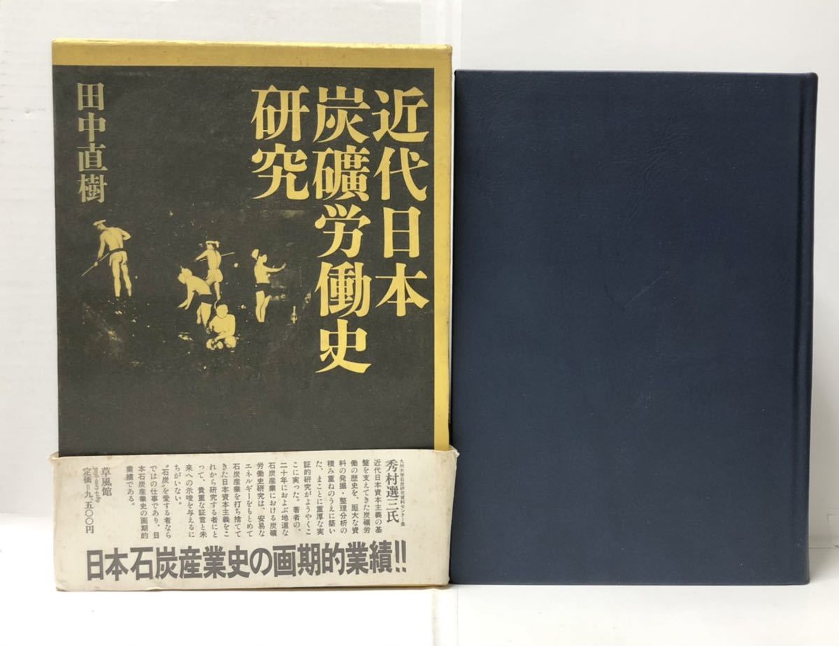 かわいい！ 昭59「近代日本炭礦労働史研究」田中直樹著 管理：⑥ 658P