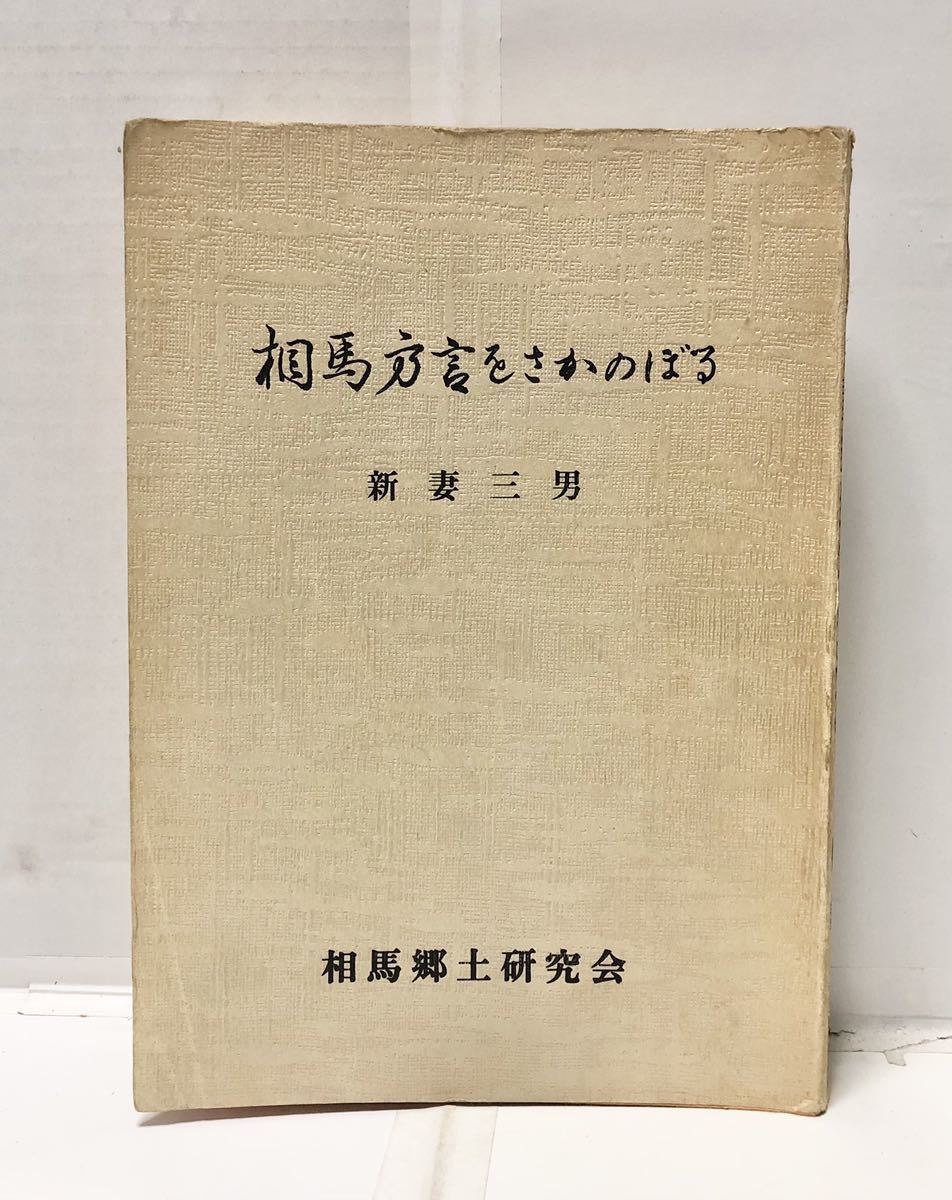 昭57[相馬方言をさかのぼる]新妻三男著 265,8P 謹呈著名入 管理：⑥