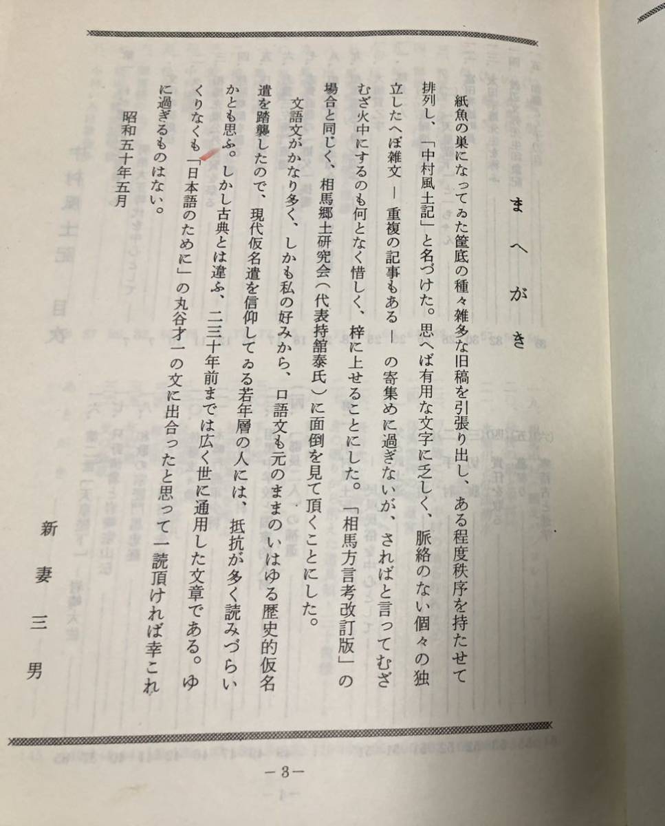 昭50[中村風土記]相馬郷土研究会 新妻三男著 146P 正誤表共　管理：⑥_画像2