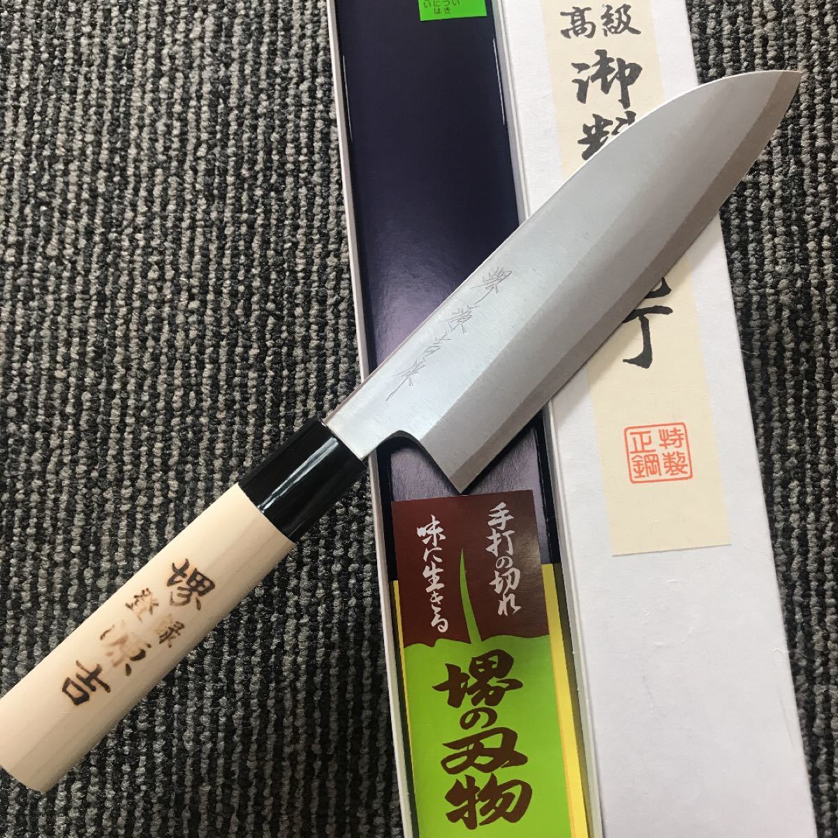 ★送料無料★堺打刃物 はがね 鍛造三徳包丁180ｍｍ堺両刃万能和包丁左右兼用さびやすい白鋼本鍛錬 調理器具