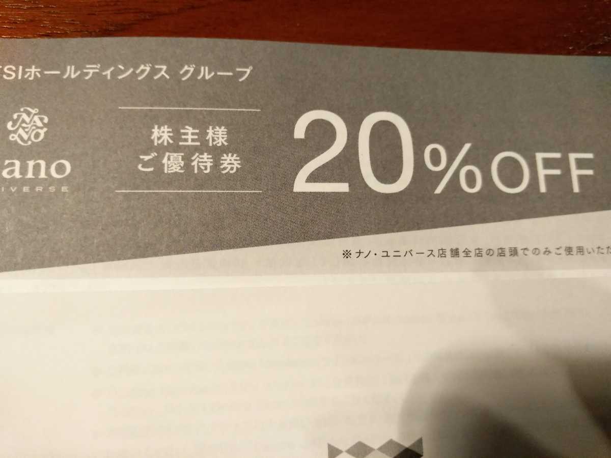 送料63円 最新5月末期限　ナノユニバース　TSIホールディングス　株主優待券 1枚　20％割引_画像1