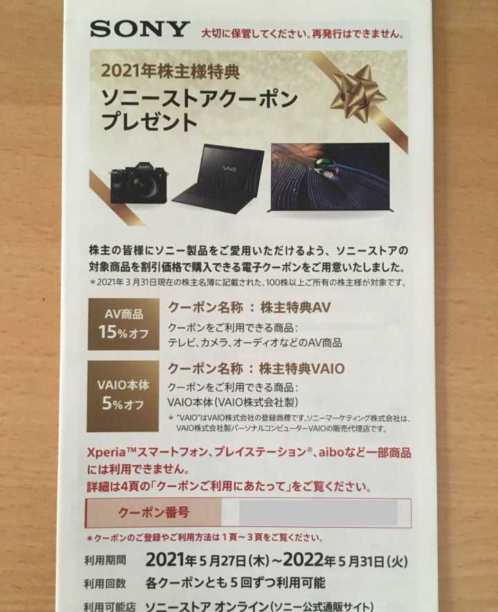 送料0円～ ソニー　未使用品　株主優待券 1枚_画像1