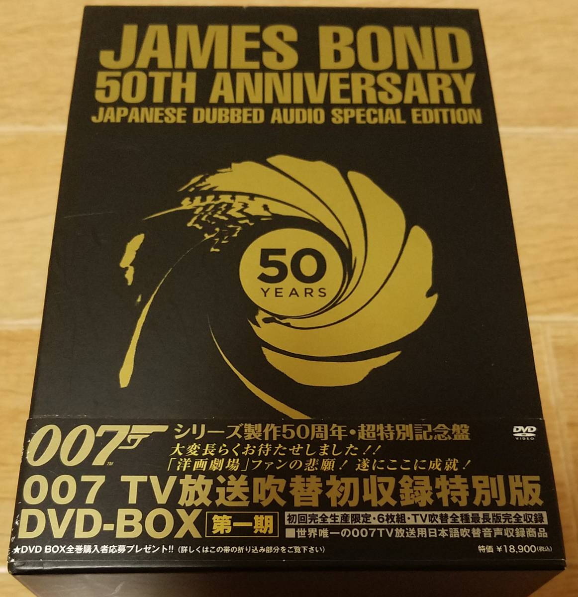 驚きの価格 007 TV放送吹替初収録特別版 DVD-BOX 第一期〈初回完全生産 