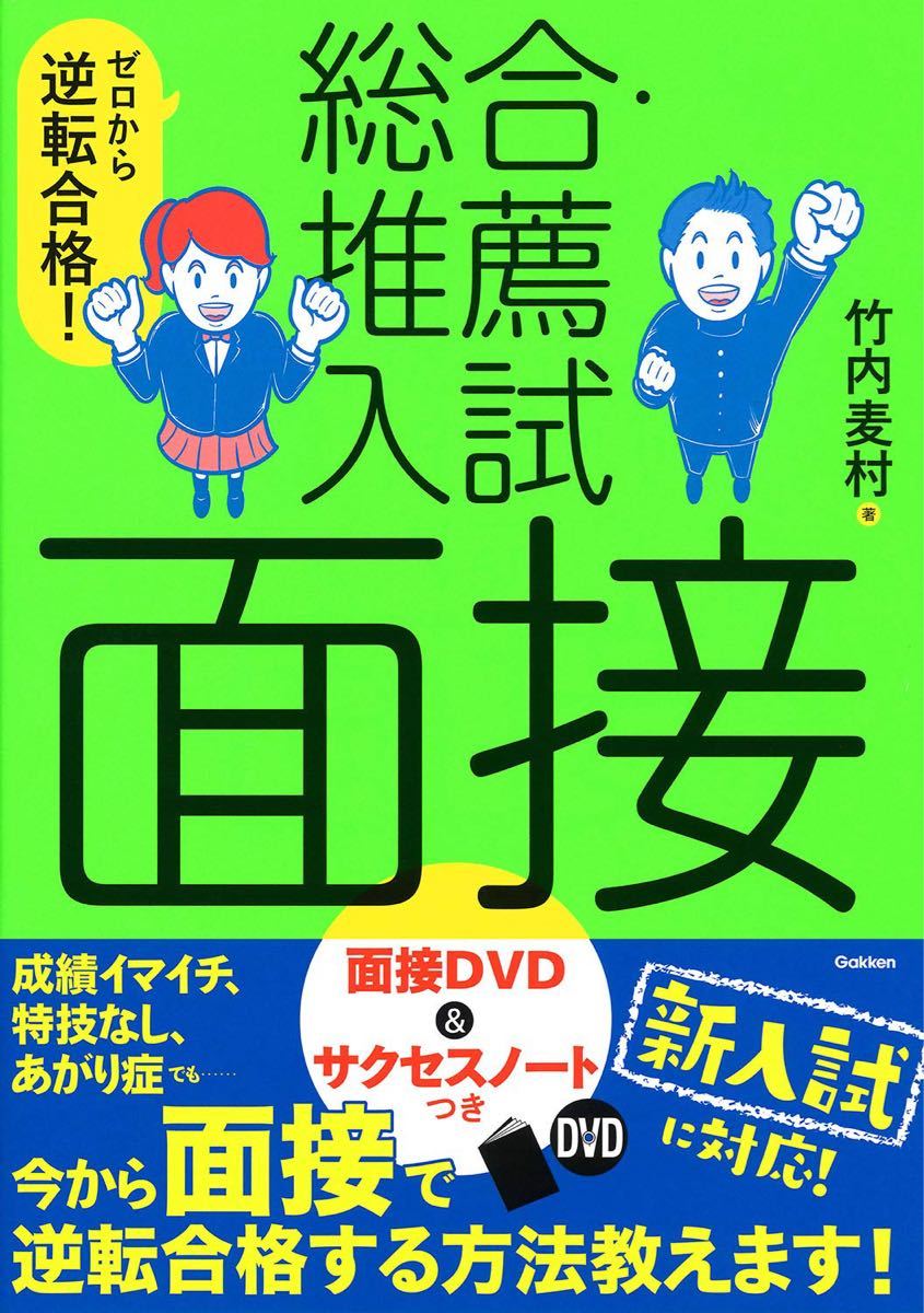 ゼロから逆転合格! 総合推薦入試面接/竹内麦村