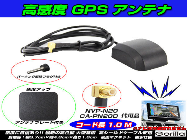 GPS1-1+P パナソニック ゴリラ CN-G740D 用 高感度 GPSアンテナ 1M + 感度アッププレート + パーキング解除プラグ付