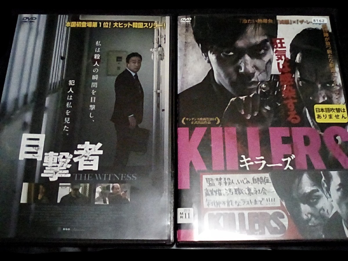DVD　レンタル落ち　韓国スリラー　目撃者　　日本インドネシア合作　サイコパス映画　キラーズ 