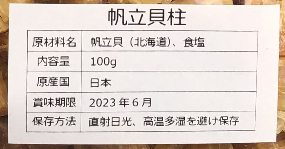 北海道産乾燥帆立貝柱 割れ品（B2）1kg（100g×10袋）ホタテ貝柱 貝柱_画像6