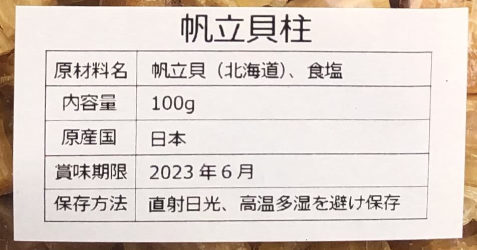 北海道産乾燥帆立貝柱 ホタテ貝柱 割れ品（B2）100g 貝柱_画像6