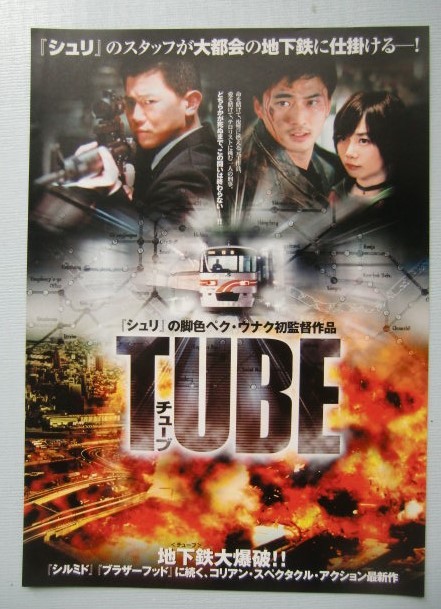 映画チラシ『TUBE チューブ』ペク・ウナク初監督作品　2003年/韓国映画/116分_画像1