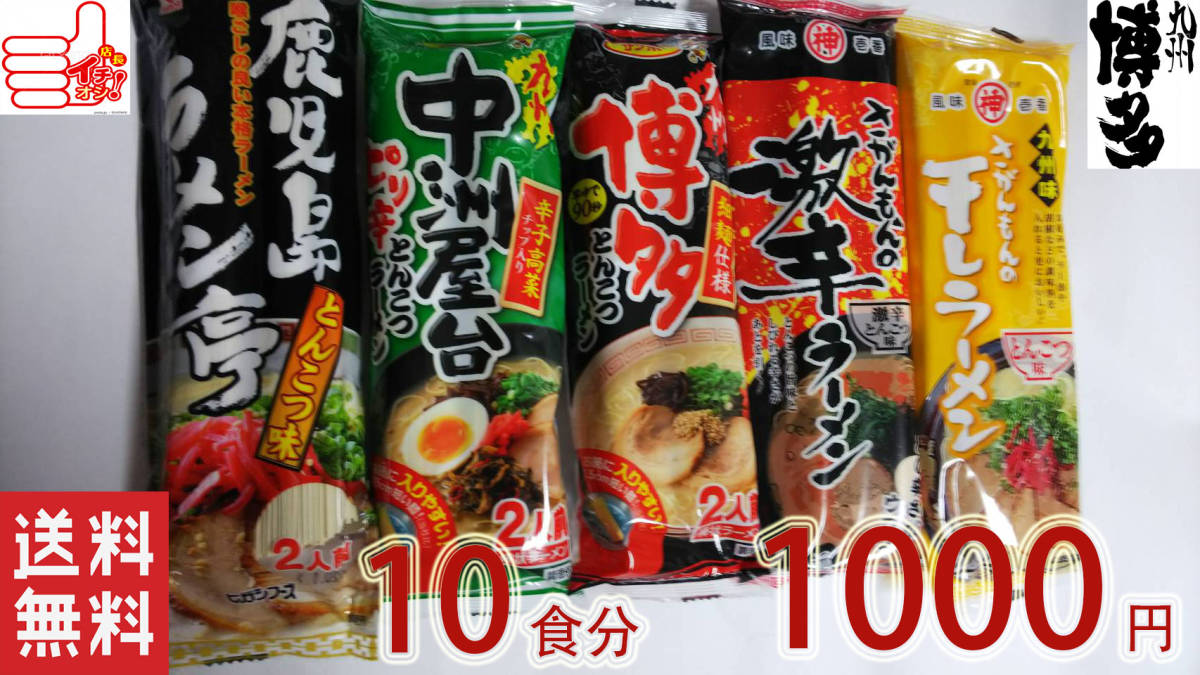 売れてます 九州博多 豚骨ラーメン 人気セット 5種各2食分10食分￥1000 うまかばーい