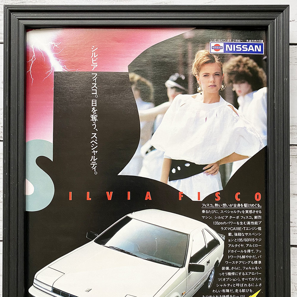 額装品◆日産 NISSAN SILVIA 1800 TURBO FISCO シルビア フィスコ 白い稲妻/昭和レトロ/80年代/ポスター風広告/A4サイズズ額入り　YP26-1