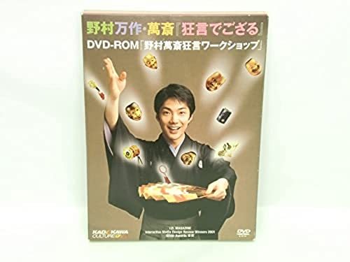 野村万作・萬斎『狂言でござる』～DVD-ROM「野村萬斎狂言ワーク