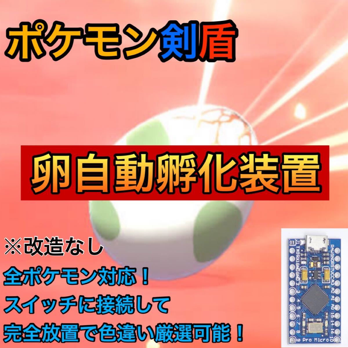 Paypayフリマ 完全自動 ポケモン剣盾 卵自動孵化装置 Paypayフリマ 完全自動 ポケモン剣盾 卵自動孵化装置