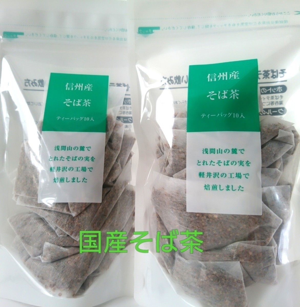 国産 信州 ツルヤ そば茶 