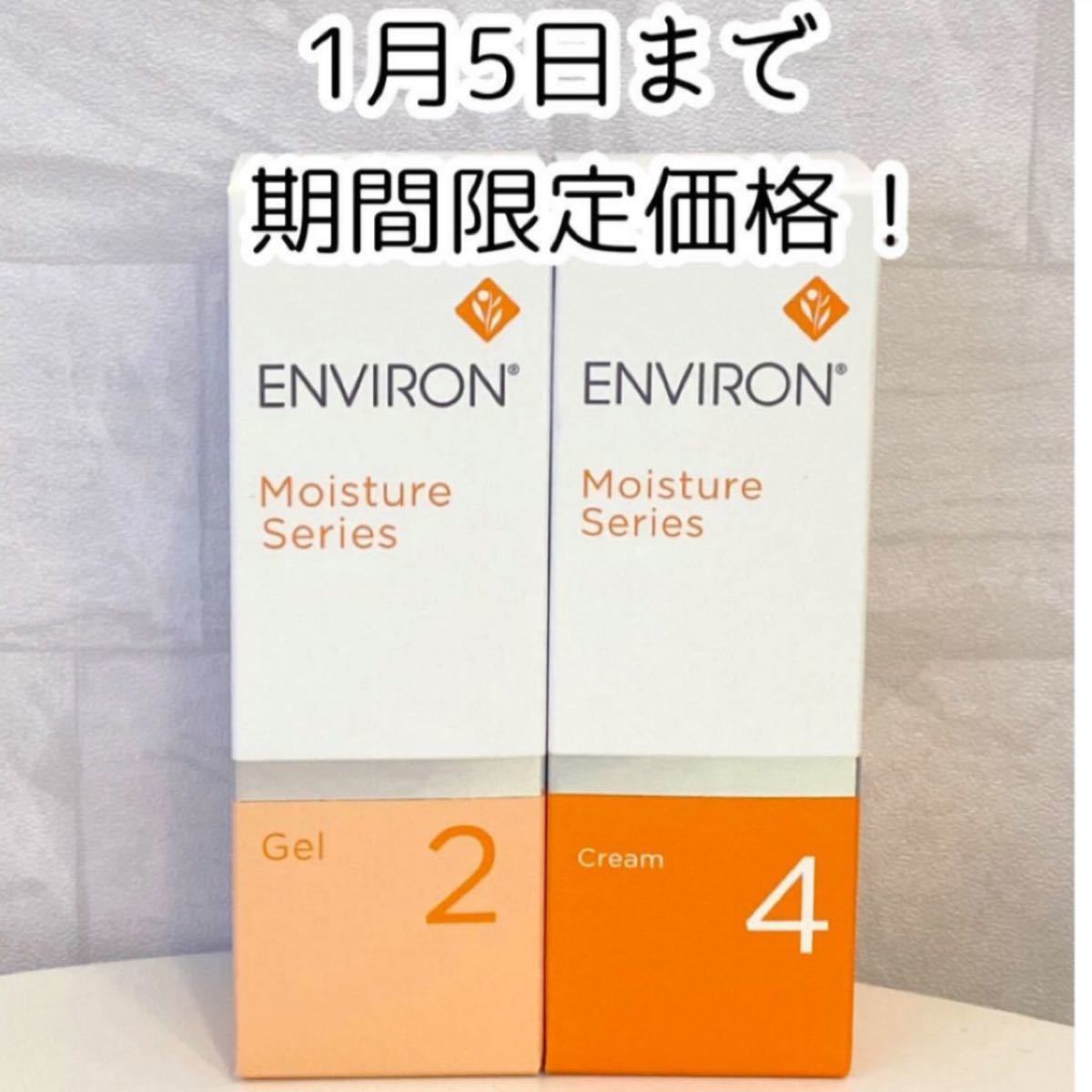 期間限定複数割引SALE!エンビロン モイスチャージェル2クリーム 日本 ...