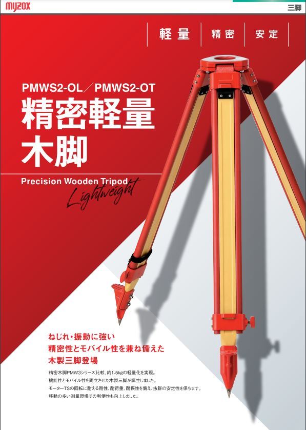 正規激安 マイゾックス 新春セール いつもよりさらに1 000円off 精密軽量木脚 Pmws2 Ot Myzox 測量機器 測量用 木製 木脚 三脚 測量 角度計 Hlt No 正規激安 マイゾックス 新春セール いつもよりさらに1 000円off 精密軽量木脚 Pmws2 Ot Myzox 測量機器 測量用 木製 木脚 三脚 測量 角度計 Hlt No