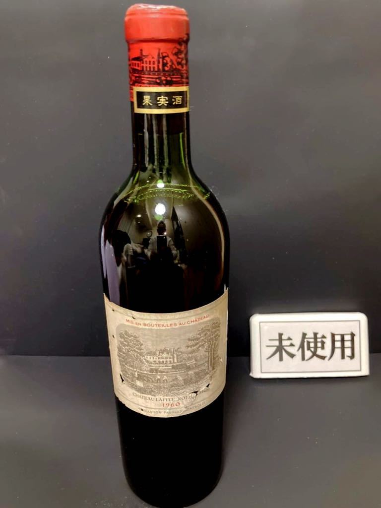 未開栓 Chateau Lafite Rothschild シャトー ラフィット ロートシルト