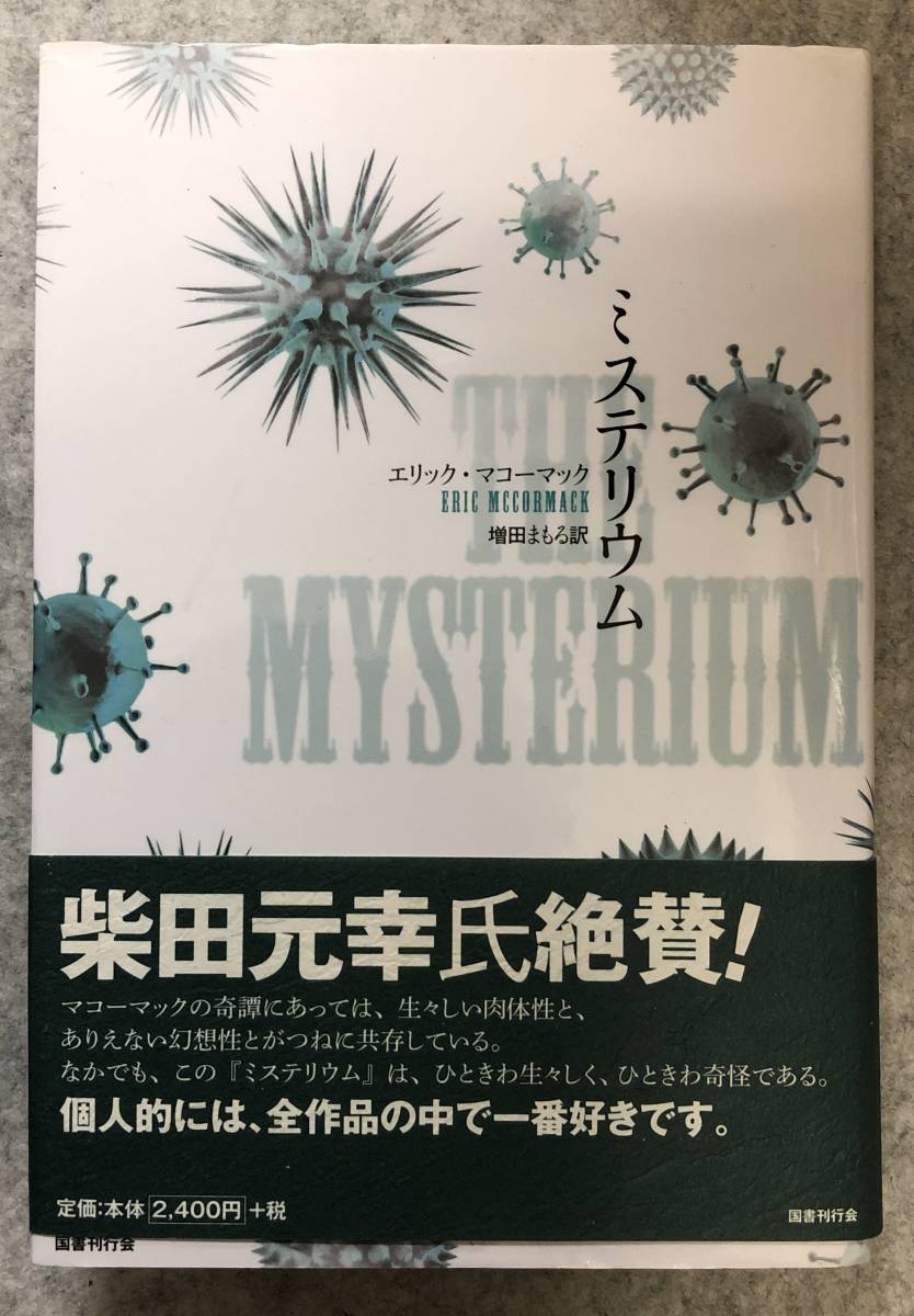 【初版/帯付】エリック・マコーマック『ミステリウム』国書刊行会_画像1