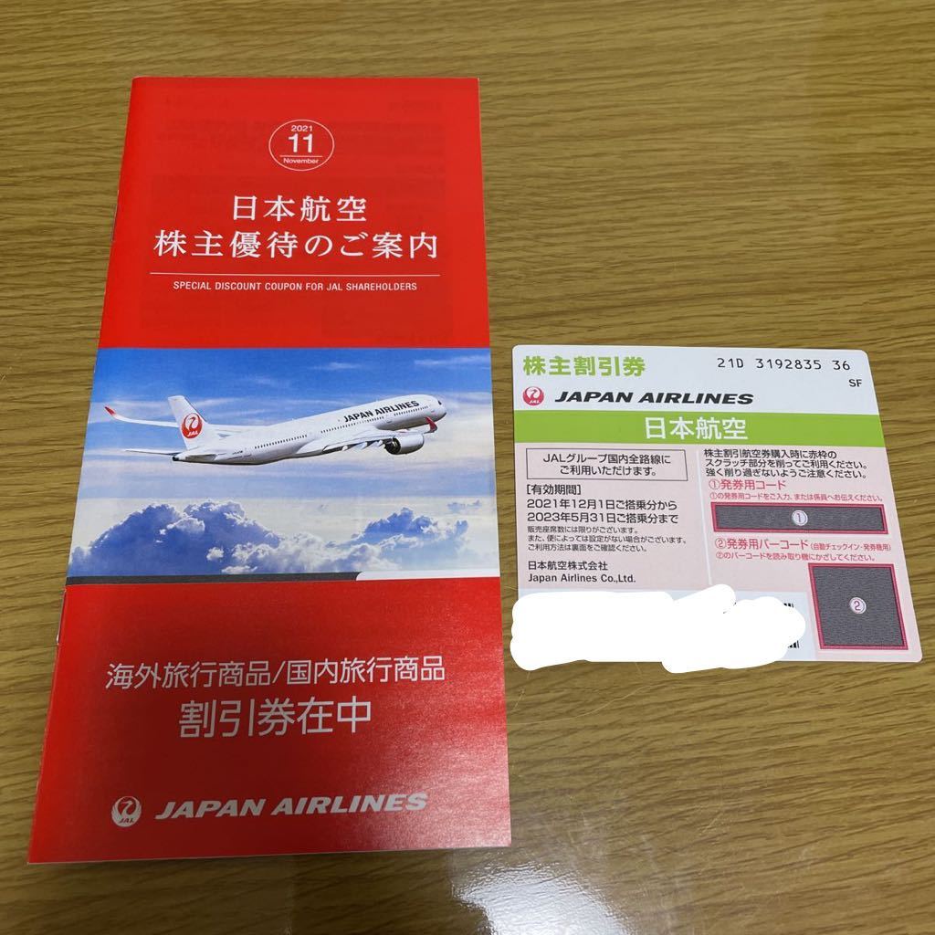 JAL 株主優待券1枚 海外旅行商品/国内旅行商品割引券冊子付き 2023年5月31日迄_画像1